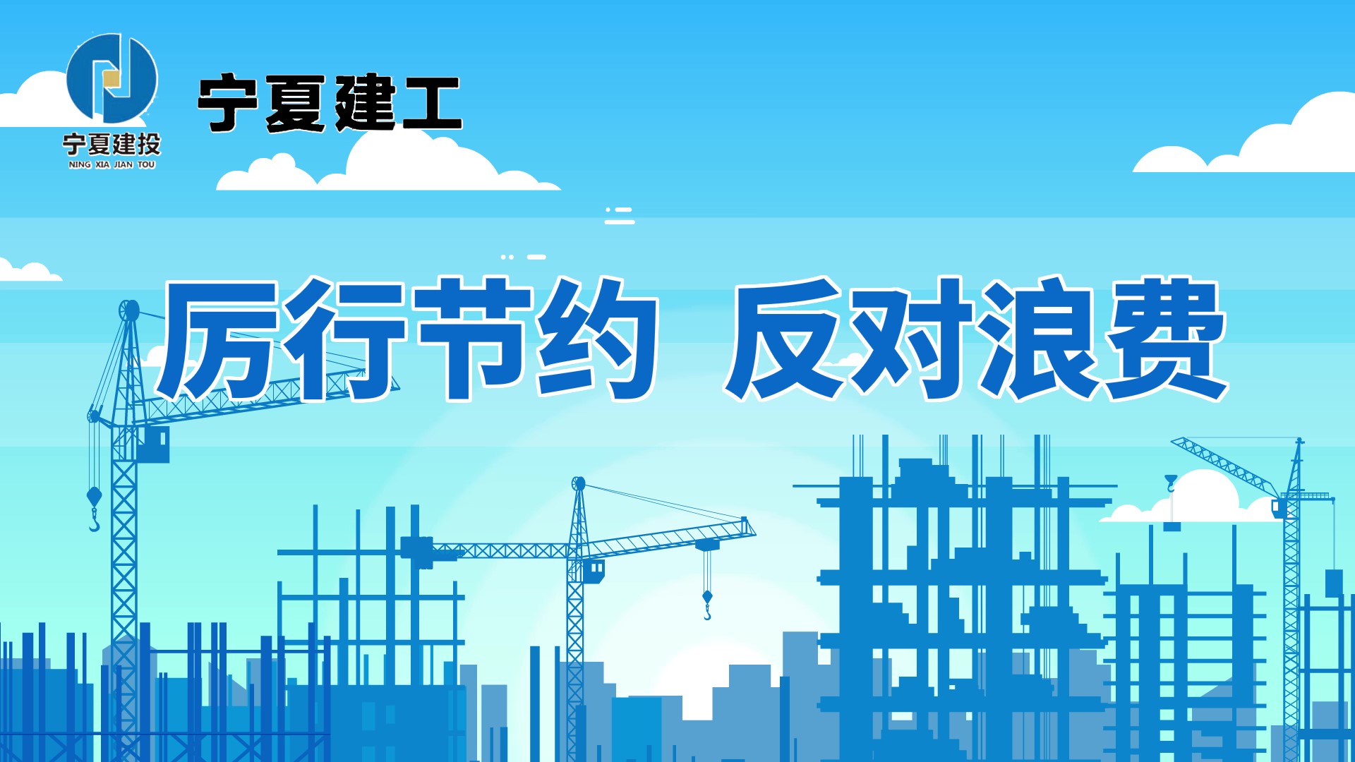 厲行節(jié)約 反對(duì)浪費(fèi)