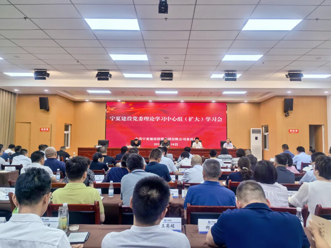 寧夏建投黨委召開(kāi)理論學(xué)習(xí)中心組學(xué)習(xí)（擴(kuò)大）會(huì)議 專(zhuān)題學(xué)習(xí)習(xí)近平總書(shū)記在中央政治局第二十一次集體學(xué)習(xí)時(shí)的重要講話(huà)精神