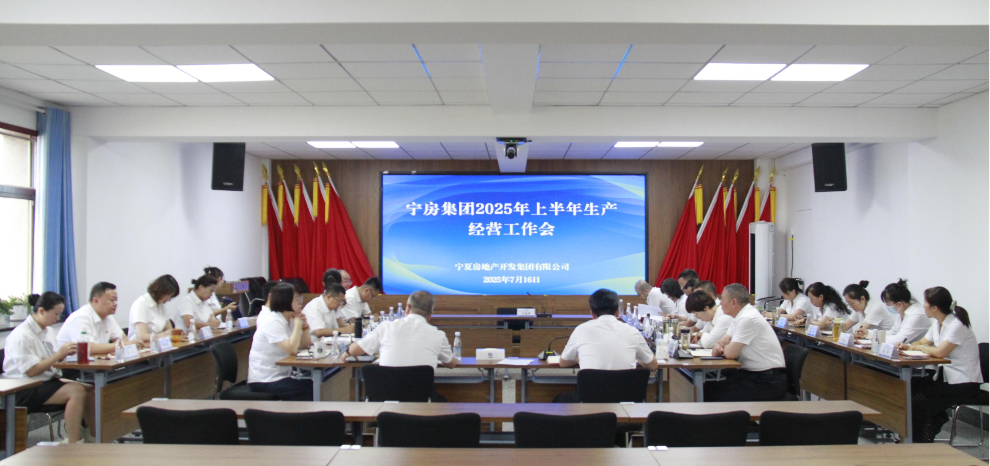 寧房集團(tuán)召開2025年上半年生產(chǎn)經(jīng)營工作會