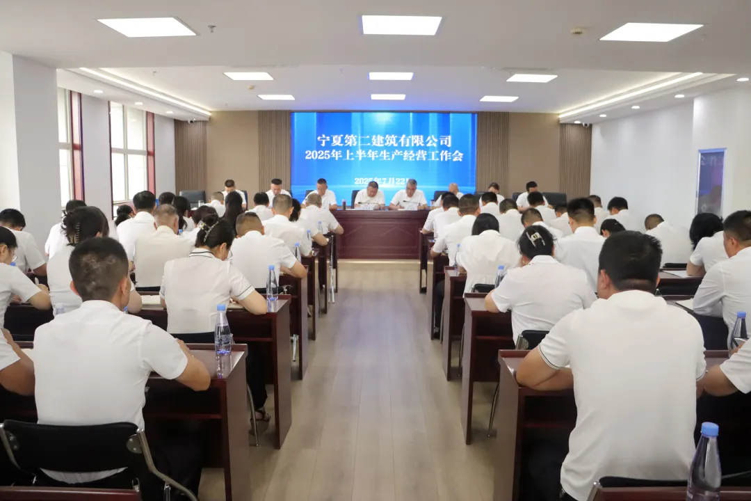 寧夏二建召開2025年上半年生產(chǎn)經(jīng)營工作會