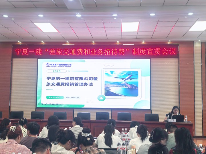 寧夏一建舉辦“差旅交通費及業(yè)務(wù)招待費”制度宣貫培訓(xùn)會