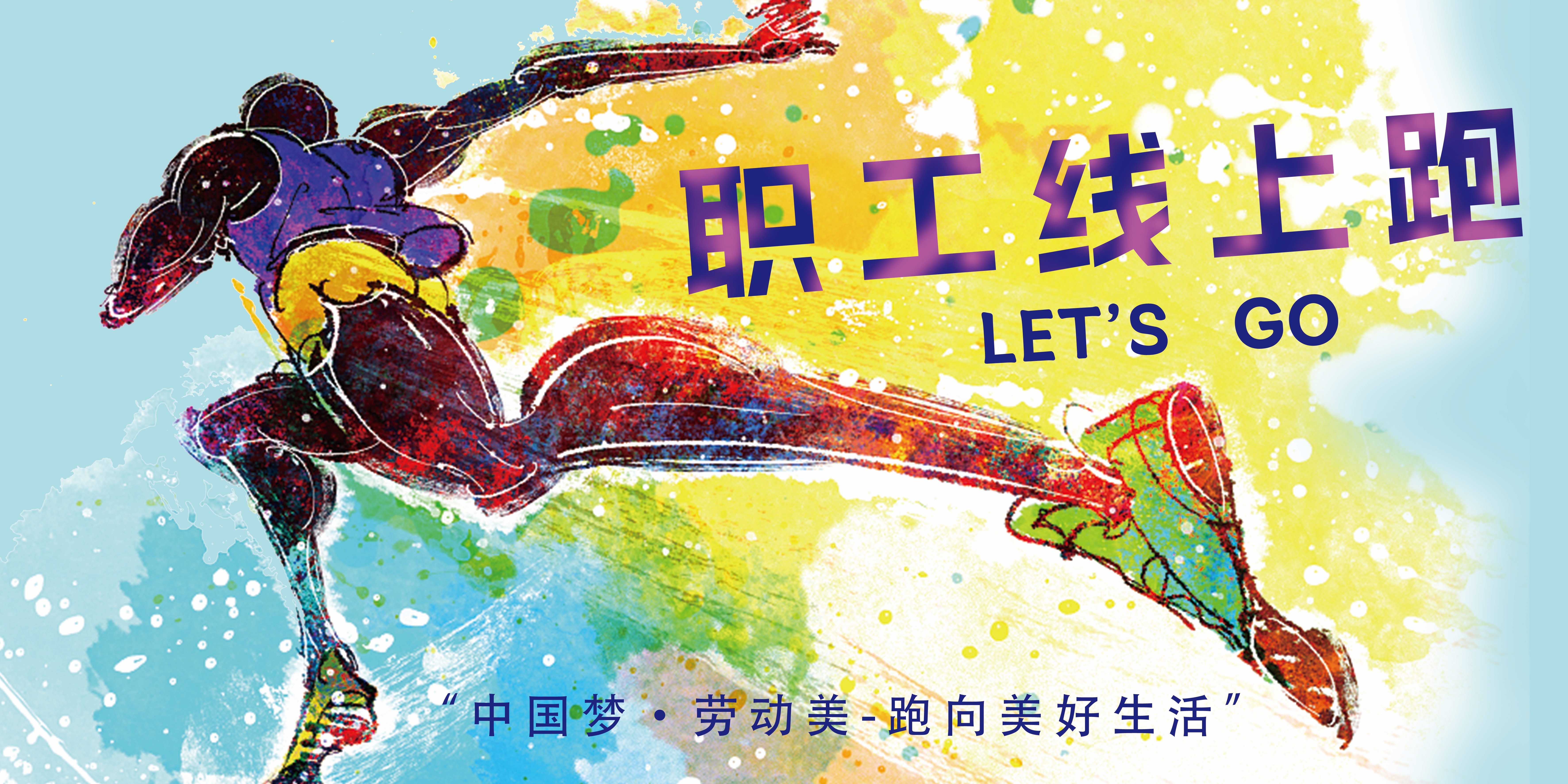 “中國(guó)夢(mèng)·勞動(dòng)美-跑向美好生活”寧夏交通建設(shè)投資集團(tuán)職工線(xiàn)上跑活動(dòng)啟動(dòng)啦！