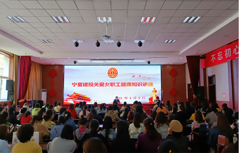 16183832187728.png 寧夏建投舉辦關(guān)愛女職工健康知識(shí)講座366.png