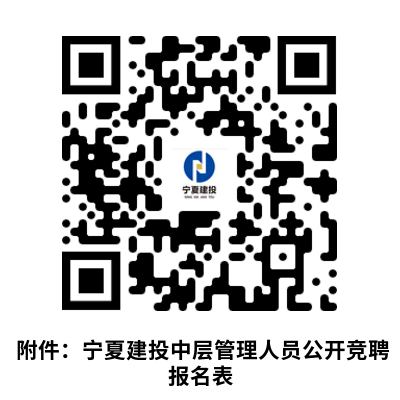 1700468746440189.png 附件:寧夏建投中層管理人員公開競聘報名表.png